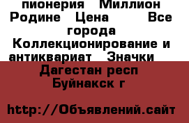 1.1) пионерия : Миллион Родине › Цена ­ 90 - Все города Коллекционирование и антиквариат » Значки   . Дагестан респ.,Буйнакск г.